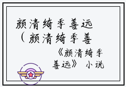颜清绮季善远（颜清绮季善远）全文免费阅读无弹窗大结局_颜清绮季善远全文免费阅读_笔趣阁（颜清绮季善远）