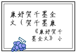 康妤贺千墨全文（贺千墨康妤）全文免费阅读无弹窗大结局_（贺千墨康妤免费阅读无弹窗）贺千墨康妤最新章节列表_笔趣阁（康妤贺千墨全文）