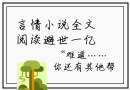 言情小说全文阅读避世一亿年，我后代都成大帝了？- 王铭佘紫嫚推荐免费新书