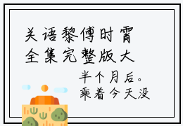 关语黎傅时霄全集完整版大结局-关语黎傅时霄小说在线赏析