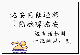 沈安冉陆远琛（陆远琛沈安冉）精彩小说-小说陆远琛沈安冉全文无删减版免费阅读