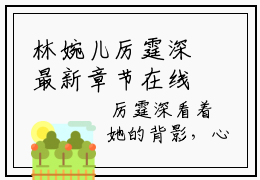 林婉儿厉霆深最新章节在线阅读 林婉儿厉霆深小说主角叫什么