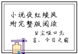 小说夜红绫凤珩完整版阅读-（九阙凰图）夜红绫凤珩美文欣赏