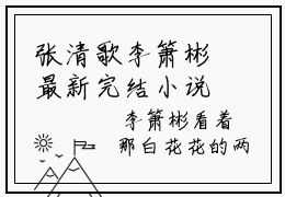 张清歌李箫彬最新完结小说阅读-张清歌李箫彬小说收藏阅读