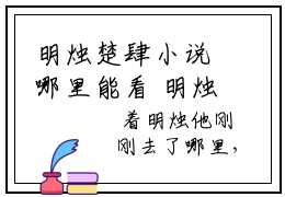 明烛楚肆小说哪里能看 明烛楚肆已完结全集大结局