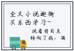 全文小说逛街买东西学习- 舒铧衡墨翌论章节目录