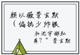 颜以薇景玄默（偏执少帅狠狠宠，小娇娇被强制爱了）全文阅读-2023最火热点小说颜以薇景玄默最新更新