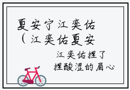 夏安宁江奕佑（江奕佑夏安宁）全文免费阅读无弹窗大结局_江奕佑夏安宁_笔趣阁