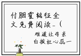 付胭霍铭征全文免费阅读_（付胭霍铭征免费阅读无弹窗）付胭霍铭征最新章节在线阅读笔趣阁