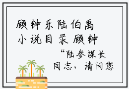 顾钟乐陆伯禹小说目录 顾钟乐陆伯禹完整免费版阅读