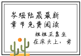 岑瑶陆晟最新章节免费阅读 岑瑶陆晟无广告小说