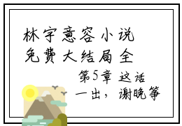 林宇意容小说免费大结局全集免费阅读 林宇意容章节目录