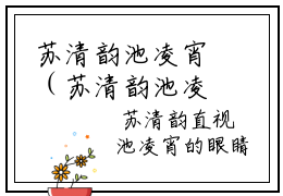 苏清韵池凌宵（苏清韵池凌宵小说全文后续）全文免费阅读无弹窗大结局_苏清