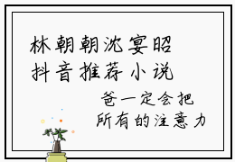 林朝朝沈宴昭抖音推荐小说，《林朝朝沈宴昭》最新更新