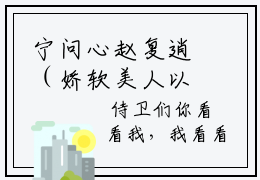 宁问心赵复逍（娇软美人以色侍人,殿下破戒了）全文免费阅读大结局_宁问心赵复逍最新章节列表_笔趣阁