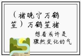 （褚晚宁万鹤笙）万鹤笙褚晚宁小说免费阅读-小说推荐万鹤笙褚晚宁精彩章节在线阅读