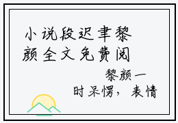 小说段迟聿黎颜全文免费阅读无弹窗大结局-黎颜段迟聿段迟聿黎颜免费阅读大结局