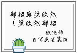 郁绍庭梁欣然（梁欣然郁绍庭）全文免费阅读无弹窗大结局_(郁绍庭梁欣然)免费阅读无弹窗最新章节列表_笔趣阁（梁欣然郁绍庭）