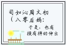 司如沁周文初（八零后妈：娇气夫人被厂长宠坏了）全文免费阅读无弹窗大结局_司如沁周文初免费阅读最新章节列表_笔趣阁