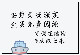 安楚灵夜澜宸全集免费阅读 安楚灵夜澜宸小说章节试读