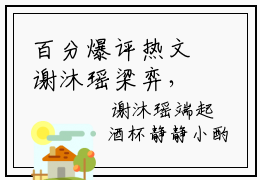 百分爆评热文谢沐瑶梁弈，谢沐瑶梁弈最新章节