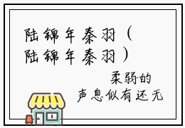 陆锦年秦羽（陆锦年秦羽）全文免费阅读无弹窗_秦羽陆锦年小说在线阅读_笔趣阁