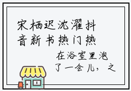 宋栖迟沈濯抖音新书热门热荐- 宋栖迟沈濯小说在线观看