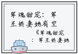 军魂甜宠：军王娇妻她有空间全集小说秦司央裴霆禹完结版全章节阅读