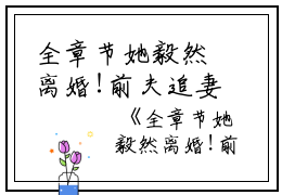 全章节她毅然离婚!前夫追妻火葬场盛相思傅寒江魚周周小说全文免费阅读