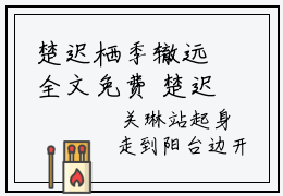 楚迟栖季辙远全文免费 楚迟栖季辙远在线阅读