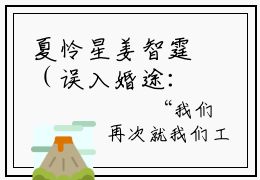 夏怜星姜智霆（误入婚途：闪婚小妻有点甜）全文免费阅读-误入婚途：闪婚小妻有点甜最新章节阅读
