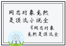 网恋对象竟然是顶流小说全文免费阅读(鹿也)全文免费鹿也读无弹窗大结局_(网恋对象竟然是顶流小说鹿也)网恋对象竟然是顶流小说免费鹿也读无弹窗最新章节列表_笔趣阁(鹿也)