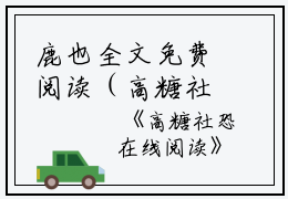 鹿也全文免费阅读（高糖社恐小说）全文在线鹿也读无弹窗大结局_(鹿也高糖社恐小说小说在线鹿也读)最新章节列表_笔趣阁（鹿也）