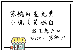 苏婉白重免费小说（苏婉白重）全本免费阅读-苏婉白重最新章节列表