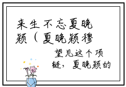来生不忘夏晚颖（夏晚颖穆珲生）小说全文免费阅读无弹窗-来生不忘夏晚颖小说全文免费阅读最新章节列表笔趣阁（夏晚颖穆珲生）