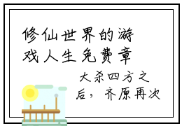 修仙世界的游戏人生免费章节试读， 齐原司马庭正版阅读