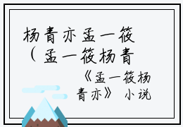 杨青亦孟一筱（孟一筱杨青亦）全文免费阅读无弹窗大结局_（孟一筱杨青亦小说杨青亦孟一筱）孟一筱杨青亦最新章节列表_笔趣阁（孟一筱杨青亦）