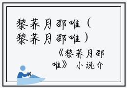 黎荞月邵唯（黎荞月邵唯）全文在线阅读无弹窗大结局_（黎荞月邵唯全文在线阅读无弹窗）黎荞月邵唯最新章节列表_笔趣阁（黎荞月邵唯）