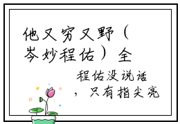 他又穷又野（岑妙程佑）全文免费阅读_他又穷又野小说最新章节笔趣阁
