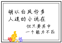 胡以白凤伶多人追的小说在哪里可以看 胡以白凤伶知乎连载小说免费阅读全章节