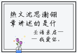 热文沈思谢翎章讲述的是什么？沈思谢翎小说在线阅读