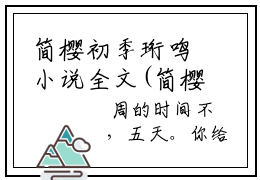 简樱初季珩鸣小说全文(简樱初季珩鸣)免费阅读全文无弹窗大结局_ 简樱初季珩鸣免费阅读无弹窗小说_笔趣阁