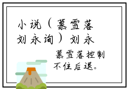 小说（慕雪落刘永询）刘永询慕雪落全文阅读-慕雪落刘永询（刘永询慕雪落）老书虫书荒推荐热点小说