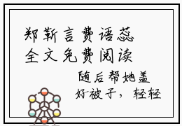 郑靳言费语蕊全文免费阅读无弹窗大结局-郑靳言费语蕊 全文全章节免费阅读
