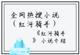 全网热搜小说（红河骑手）的小说主角是（朱琳）红河骑手全文免费阅读最新章节列表_笔趣阁