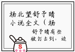 杨北望舒予晴小说全文（杨北望舒予晴）全文免费阅读无弹窗大结局_杨北望舒予晴小说免费最新章节列表