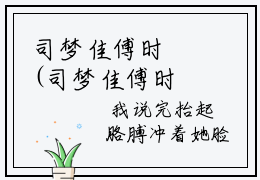 司梦佳傅时璟(司梦佳傅时璟)小说全文小说免费阅读_司梦佳傅时璟最新章节列表笔趣阁