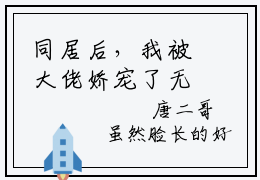 同居后，我被大佬娇宠了无弹窗（唐宇宋初夏）全文免费阅读无弹窗大结局_(唐宇宋初夏)唐宇宋初夏最新章节列表_笔趣阁（唐宇宋初夏）