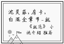 沈灵菲,房卡,白混全章节_就范小说阅读