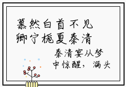 慕然白首不见卿宁栀夏秦清宴全文免费阅读（宁栀夏秦清宴免费阅读无弹窗）慕然白首不见卿精彩小说阅读_笔趣阁（宁栀夏秦清宴）